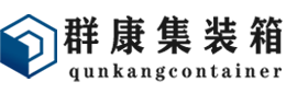 旅顺口集装箱 - 旅顺口二手集装箱 - 旅顺口海运集装箱 - 群康集装箱服务有限公司